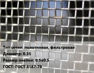 Сетка тканая полотняная, фильтровая d=0.35 Ячейка: 0.5х0.5 ГОСТ: ГОСТ 3187-76